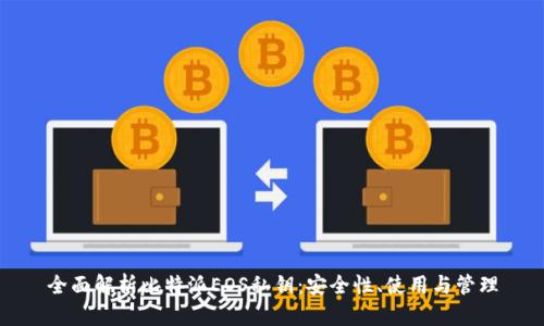 全面解析比特派EOS私钥:安全性、使用与管理