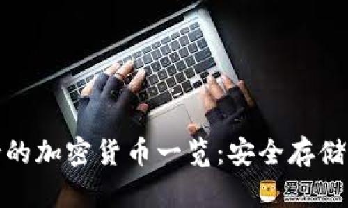 冷钱包支持的加密货币一览:安全存储的最佳选择