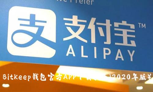 BitKeep钱包官方APP下载指南(2020年版)