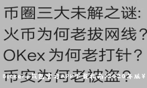 BitKeep钱包官方APP下载指南(2020年版)