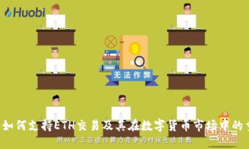 B特派如何支持ETH交易及其在数字货币市场中的重要性
