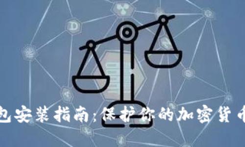 冷钱包安装指南:保护你的加密货币安全