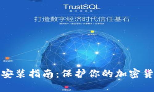 冷钱包安装指南:保护你的加密货币安全