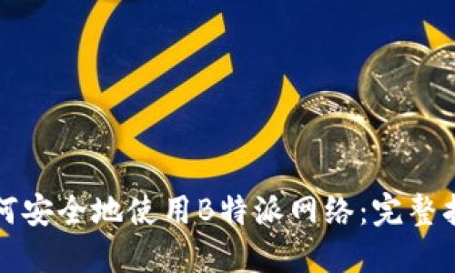 如何安全地使用B特派网络:完整指南
