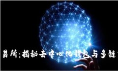 BitKeep交易所：揭秘去中心