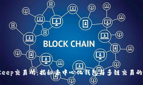 BitKeep交易所:揭秘去中心化钱包与多链交易的未来