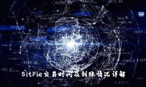 BitPie交易时间及到账情况详解