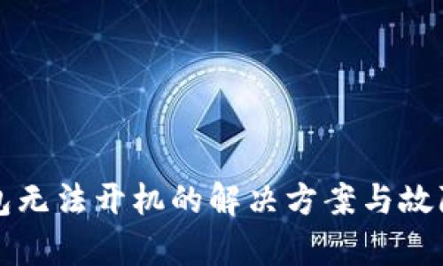 库神冷钱包无法开机的解决方案与故障排查指南
