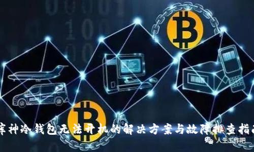 库神冷钱包无法开机的解决方案与故障排查指南