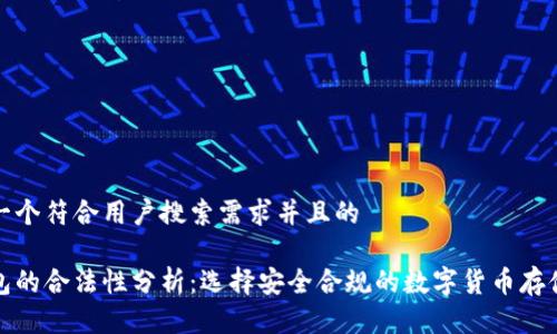 思考一个符合用户搜索需求并且的

冷钱包的合法性分析：选择安全合规的数字货币存储方案