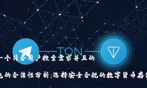 思考一个符合用户搜索需求并且的

冷钱包的合法性分析：选择安全合规的数字货币存储方案