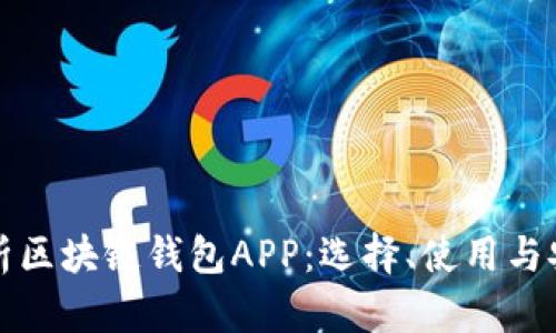 全面解析区块链钱包APP:选择、使用与安全保障