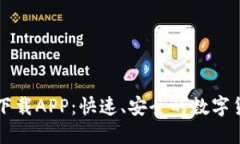 BitP最新版下载APP：快速、