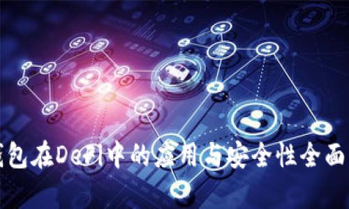 冷钱包在DeFi中的应用与安全性全面解析