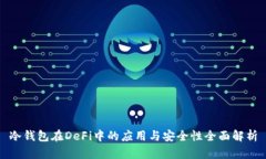 冷钱包在DeFi中的应用与安