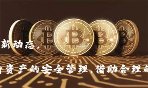  ويا من表示 زمزق truyền সাধনা মàụالي    «术  الحوत्त्व   /bmxas
比特派,注册,中国,数字货币/guanjianci

比特派在中国的注册限制及其影响分析

比特派（BitPie）是一款旨在为用户提供便捷的数字资产管理服务的钱包工具。近年来，随着数字货币市场的日益火热以及用户需求的增加，比特派的用户群体逐渐扩大。然而，近期有消息称比特派在中国不再接受新用户注册，这一变化引发了用户的广泛关注与讨论。本文将围绕这一事件展开深入讨论，分析其背景原因、用户影响及未来展望。

1. 比特派不让注册的原因分析
比特派之所以停止在中国的注册，首先与全球对数字货币监管的趋严有关。近几年，中国政府对数字货币行业的监管政策逐渐加强，涉及ICO、交易平台及钱包等各个方面。

根据公开资料，自2017年底以来，中国政府针对加密货币交易及相关服务的监管措施不断升级，包括禁止ICO、关闭境内所有的虚拟货币交易所以及限制数字货币的服务与推广。随着政策的严格执行，许多数字货币公司面临高压，也包括比特派。

其次，国内外市场的竞争也推动了这一决定。在中国市场竞争激烈的环境中，很多钱包服务商面临着政策风险和用户流失的双重挑战，因此比特派选择了放弃在中国市场的新用户注册，以降低运营风险。

2. 用户影响及替代方案
比特派停止在中国的注册对广大用户造成了多方面的影响。

对于新用户而言，无法注册意味着他们无法享受到比特派提供的方便与安全的数字资产管理服务。这对于希望进入数字货币市场的投资者而言，无疑是不小的损失。

对于现有用户来说，尽管不影响已注册用户的使用，但是未来的服务更新、技术支持和资源整合等方面可能会受到限制。尤其是在监管大环境下，用户需要在使用钱包服务时更加谨慎，尤其是在涉及人民币转入和数字货币交易时。

作为替代方案，用户可以考虑其他钱包服务，如火币钱包、币安钱包等市场上其他已获得监管许可的数字资产管理工具。同时，要注意使用多重签名、密钥备份等安全措施，保护自己的资产安全。

3. 数字货币市场的未来走向
比特派的注册限制不是一个孤立事件，而是反映了整个数字货币市场的变化趋势。随着各国对数字货币的态度日益明确，合规性将成为未来市场发展的关键。

在中国，虽然短期内会面临较为严格的监管政策，但长期来看，随着技术的不断成熟，监管方可能会逐步释放政策红利，鼓励数字货币行业的健康发展。此外，随着数字货币的国际化趋势日益显著，国内用户也将逐步接受并参与到这一新的经济形态中。

未来数字货币市场的主要发展方向可能包括跨境支付、数字资产的全球流通、以及去中心化金融（DeFi）的兴起。这些都为比特币等资产的需求提供了支持，也促进了各类数字货币钱包的发展。

4. 用户在数字货币管理中的注意事项
对于希望在数字货币市场中获得成功的用户而言，了解并遵守各项规则显得尤为重要。在管理数字资产时，请注意以下几点：

首先，务必加强自身的安全意识，使用强密码、启用两步验证等手段来保护自己的数字资产。由于数字货币交易的匿名性和不可逆性，一旦发生资产损失，追回的可能性极小。

其次，选择合适的钱包服务十分重要。用户应综合考虑钱包的安全性、用户体验及流行程度，确保选择的是一个可靠的平台。此外，用户应定期更新钱包软件，及时修复潜在的安全漏洞。

最后，用户需要注重投资风险控制。在数字货币市场，价格波动频繁，投资者应合理分配资产，不要把全部资金集中于一种数字货币上，避免不必要的损失。


5. 未来比特派的发展策略
比特派作为一家成立不久的数字资产钱包，未来的发展策略需要针对市场变化作出相应调整。首先，尤其是在日趋严格的监管环境下，比特派可以考虑通过合规化来重建在中国市场的用户基础，吸引更多合规的用户参与。

其次，比特派可关注用户的反馈与需求，针对性地产品与服务。例如，增加更多的货币支持、提升用户体验以及提供更为丰富的教学资源，帮助新手老用户更好地进行数字资产管理。

最后，比特派还应关注国际市场的拓展，随着全球数字货币市场的成熟，出海发展将成为其突破的一个重要方向。在遵循各国监管要求的情况下，抓住国内外的机会，用更加灵活与高效的方式提高用户黏性与活跃度。

常见问题解答
1. 比特派停止注册是否意味着其服务会退出中国市场？
真的停止注册导致的直接后果并不意味着比特派会全面退出中国市场。虽然不再接受新用户注册，但目前已注册用户的服务还在正常提供中。因此，现有用户可以继续使用比特派的服务。

2. 如果已经注册比特派账户，今后会受到什么影响？
注册了比特派账户的用户在日常使用中不会受到直接的影响，依然可以正常进行资产管理。不过，未来产品更新、服务拓展等方面可能会受到限制，需要保持关注。

3. 有哪些安全措施可以保护我的数字资产？
用户可以采取如下安全措施来保护自己的数字资产：
ul
li启用两步验证，增加账户安全性。/li
li使用强密码并定期更换。/li
li定时备份私钥，并保存到安全的地方。/li
li选择知名且安全的钱包服务，确保平台的合规性。/li
/ul

4. 有哪些替代的钱包服务可以推荐？
值得关注的替代钱包 services有:
ul
li**火币钱包**：由火币官方推出，支持多种数字货币的存储与交易。/li
li**币安钱包**：全球较为知名的数字货币交易平台，钱包服务安全可靠。/li
li**Trust Wallet**：由币安收购，支持多种链的资产兼容。/li
/ul

5. 比特派是否会恢复在中国的注册功能？
比特派是否会恢复在中国的注册功能目前尚未可知，未来要视市场政策与公司战略的变化。如有相关消息，乐观的用户应密切关注官方网站和渠道以获得最新动态。

总结而言，比特派在中国停止注册所反映出的是数字货币市场环境的变化。对于用户而言，除了要灵活应对当前的市场格局，还需关注未来的发展趋势与自身资产的安全管理。借助合理的策略，提高自己的数字货币投资水平，才能在这一充满变数的市场中占得先机。