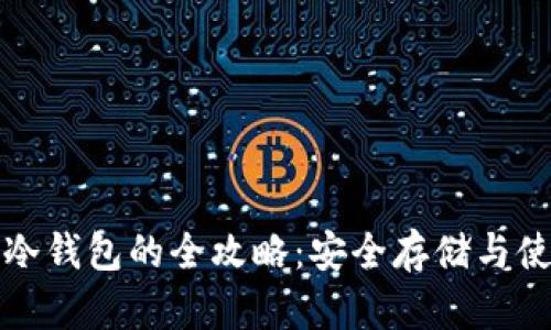 波场币冷钱包的全攻略:安全存储与使用指南