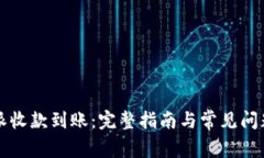 比特派收款到账：完整指
