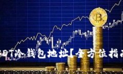  如何申请USDT冷钱包地址？