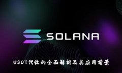 USDT代收的全面解析及其应