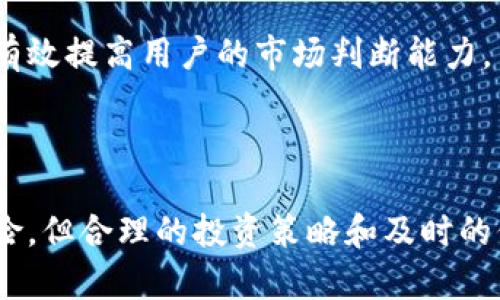   全面解析Ethfinex交易所：功能、优势及用户指南 / 

 guanjianci Ethfinex, 交易所, 加密货币, 区块链 /guanjianci 

### 1. 引言

随着加密货币市场的快速发展，越来越多的交易所涌现出来，满足用户的需求。其中，Ethfinex作为一个综合性的去中心化交易平台，以其独特的功能和优势吸引了大量用户。本篇文章将对Ethfinex交易所进行全面解析，包括它的功能、优势、使用指南以及可能的挑战，为广大加密货币投资者提供有价值的信息。

### 2. Ethfinex交易所概述

Ethfinex是一个基于以太坊的去中心化交易平台，最初成立于2017年。它不仅支持多种加密货币的交易，还为用户提供了一个社区驱动的环境，允许用户在平台上进行信息交流和分享。Ethfinex的发展旨在解决中心化交易所中的一些问题，比如安全性、隐私和透明度等。

Ethfinex的特色在于其去中心化交易功能，与其他交易所相比，用户在进行交易时拥有更好的控制权。同时，Ethfinex还提供了一系列的工具和服务，帮助用户更好地进行交易和投资。

### 3. Ethfinex的功能

#### 3.1 多样化的交易选择

Ethfinex支持多种加密货币交易，包括以太坊（ETH）、比特币（BTC）及其他ERC20代币。这使得用户能够根据自己的需求和投资策略进行多样化的选择，从而投资组合。

#### 3.2 去中心化交易

Ethfinex的一个重要特点是它的去中心化交易机制，用户的资金始终保留在各自的数字钱包中，而不是存储在交易所的服务器上。这大大减少了黑客攻击和资金丢失的风险，提升了用户的安全性。

#### 3.3 社区驱动功能

Ethfinex也提供了一个互动平台，用户可以在这里交流信息、分享投资策略和讨论市场趋势。社区的力量帮助新手投资者更快了解市场，同时提供了丰富的信息来源。

#### 3.4 交易工具和分析功能

Ethfinex提供一系列的交易工具，包括图表分析、市场深度图、实时价格更新等。这些工具帮助用户在做出交易决策时进行深入分析，提高交易的成功率。

### 4. Ethfinex的优势

#### 4.1 安全性

由于使用去中心化的机制，Ethfinex的安全性模型相对于传统交易所来说更为稳固。用户不需要将资产存入交易所的账户中，从而降低了黑客攻击的风险，确保用户资产的安全。

#### 4.2 透明度

Ethfinex的交易过程是公开透明的，所有交易记录都可以在区块链上查看。这种透明性提高了用户对平台的信任，同时也促使平台更好地自我监管。

#### 4.3 费用较低

Ethfinex的交易手续费相对较低，且没有隐藏费用。这对于高频交易者和大规模资本的投资者来说，能够有效降低交易成本，增加盈利空间。

#### 4.4 丰富的社区支持

Ethfinex的社区支持非常活跃，用户可以通过社区获得及时的信息和建议。对于新手来说，这种支持非常宝贵，可以帮助他们更快地熟悉市场和交易方式。

### 5. 如何在Ethfinex上进行交易

#### 5.1 注册账户

在Ethfinex上进行交易的第一步是注册一个账户。用户需要提供基本的个人信息，并完成身份验证。此过程能够增强平台的安全性，并符合当地的法律法规。

#### 5.2 存入资金

注册完成后，用户可以选择将资金存入Ethfinex进行交易。用户可以通过数字钱包转账将所需的加密货币转入Ethfinex，也可以通过银行转账或信用卡进行法币充值。

#### 5.3 进行交易

存入资金后，用户可以开始进行交易。Ethfinex提供了直观的交易界面，用户可以选择买入或卖出，并设置相应的价格和数量。系统会根据用户的指令自动执行交易。

#### 5.4 提取资金

交易完成后，用户可以选择将盈利提取到自己的数字钱包。Ethfinex支持多种提取方式，用户可以根据自己的需求选择相应的方式。

### 6. 可能的挑战及风险

尽管Ethfinex有众多优势和特点，但同样存在一些风险和挑战。例如，市场波动性大、流动性不足以及技术缺陷等问题都可能对用户的投资产生一定的影响。

### 7. 常见问题解答

#### 问题1：Ethfinex交易所安全吗？

Ethfinex交易所安全吗？

安全性是用户在选择交易所时最关注的问题之一。Ethfinex由于采用去中心化的交易机制，用户的资产始终保存在自己掌控的钱包中，而非交易所的冷钱包或热钱包。这种设计提高了资产安全性，降低了黑客攻击的风险。

此外，Ethfinex还实施了多种安全措施，如双重身份验证、SSL加密等，进一步保护用户账户安全。尽管如此，用户仍需保持警惕，务必合规操作，确保个人信息和资产安全。

#### 问题2：Ethfinex交易所的手续费是多少？

Ethfinex交易所的手续费是多少？

Ethfinex的手续费相对其他交易所较低。一般来说，交易所会根据用户的交易量和市场流动性设置不同的手续费标准。但是，相较于很多其他中心化交易所，Ethfinex提供的费用透明且没有隐藏费用。

具体手续费比例会根据市场情况有所变化，因此建议用户在交易前查看Ethfinex官网或交易界面获取最新的手续费信息。

#### 问题3：如何提高在Ethfinex的交易成功率？

如何提高在Ethfinex的交易成功率？

在Ethfinex进行交易时，提高交易成功率的关键在于制定合理的交易策略及分析市场数据。用户可以利用Ethfinex提供的技术分析工具，如图表分析和市场深度图，进行深入研究。

此外，用户还可以关注市场动态，了解新兴项目和货币的发展趋势，以便及时调整投资策略。加入Ethfinex社区，获取其他成功交易者的经验分享，也能为自己的投资决策提供参考。

#### 问题4：Ethfinex支持哪些加密货币？

Ethfinex支持哪些加密货币？

Ethfinex支持多种主流加密货币的交易，包括以太坊（ETH）、比特币（BTC）以及其他ERC20代币。用户可以通过Ethfinex平台交易不同的加密资产，也可以利用其流动性进行市场套利。

由于Ethfinex不断更新和扩展支持的币种，因此建议用户定期查看Ethfinex官网或社区页面，了解最新的支持货币列表。

#### 问题5：如何在Ethfinex上获取最新信息？

如何在Ethfinex上获取最新信息？

获取最新信息对加密货币交易者来说至关重要。Ethfinex平台提供了官方网站和社区论坛，用户可以在这些地方获取最新的项目更新、市场动态和政策变化。此外，关注相关的社交媒体平台（如Twitter、Telegram等）也可以帮助用户获取实时信息。

另外，Ethfinex的社区用户非常活跃，用户可以在论坛上与其他交易者互动，获取不同的市场见解和建议。这种社交化交易信息获取方式能够有效提高用户的市场判断能力。

### 结论

Ethfinex作为一个去中心化的交易平台，凭借其多样化的交易选择、安全性和社区支持，已成为越来越多用户的选择。尽管存在一定的市场风险，但合理的投资策略和及时的信息获取能够帮助用户在这个瞬息万变的市场中取得成功。希望本篇文章能为广大投资者提供有用的参考，助您在Ethfinex交易所开展顺利。