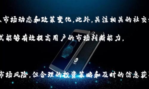   全面解析Ethfinex交易所：功能、优势及用户指南 / 

 guanjianci Ethfinex, 交易所, 加密货币, 区块链 /guanjianci 

### 1. 引言

随着加密货币市场的快速发展，越来越多的交易所涌现出来，满足用户的需求。其中，Ethfinex作为一个综合性的去中心化交易平台，以其独特的功能和优势吸引了大量用户。本篇文章将对Ethfinex交易所进行全面解析，包括它的功能、优势、使用指南以及可能的挑战，为广大加密货币投资者提供有价值的信息。

### 2. Ethfinex交易所概述

Ethfinex是一个基于以太坊的去中心化交易平台，最初成立于2017年。它不仅支持多种加密货币的交易，还为用户提供了一个社区驱动的环境，允许用户在平台上进行信息交流和分享。Ethfinex的发展旨在解决中心化交易所中的一些问题，比如安全性、隐私和透明度等。

Ethfinex的特色在于其去中心化交易功能，与其他交易所相比，用户在进行交易时拥有更好的控制权。同时，Ethfinex还提供了一系列的工具和服务，帮助用户更好地进行交易和投资。

### 3. Ethfinex的功能

#### 3.1 多样化的交易选择

Ethfinex支持多种加密货币交易，包括以太坊（ETH）、比特币（BTC）及其他ERC20代币。这使得用户能够根据自己的需求和投资策略进行多样化的选择，从而投资组合。

#### 3.2 去中心化交易

Ethfinex的一个重要特点是它的去中心化交易机制，用户的资金始终保留在各自的数字钱包中，而不是存储在交易所的服务器上。这大大减少了黑客攻击和资金丢失的风险，提升了用户的安全性。

#### 3.3 社区驱动功能

Ethfinex也提供了一个互动平台，用户可以在这里交流信息、分享投资策略和讨论市场趋势。社区的力量帮助新手投资者更快了解市场，同时提供了丰富的信息来源。

#### 3.4 交易工具和分析功能

Ethfinex提供一系列的交易工具，包括图表分析、市场深度图、实时价格更新等。这些工具帮助用户在做出交易决策时进行深入分析，提高交易的成功率。

### 4. Ethfinex的优势

#### 4.1 安全性

由于使用去中心化的机制，Ethfinex的安全性模型相对于传统交易所来说更为稳固。用户不需要将资产存入交易所的账户中，从而降低了黑客攻击的风险，确保用户资产的安全。

#### 4.2 透明度

Ethfinex的交易过程是公开透明的，所有交易记录都可以在区块链上查看。这种透明性提高了用户对平台的信任，同时也促使平台更好地自我监管。

#### 4.3 费用较低

Ethfinex的交易手续费相对较低，且没有隐藏费用。这对于高频交易者和大规模资本的投资者来说，能够有效降低交易成本，增加盈利空间。

#### 4.4 丰富的社区支持

Ethfinex的社区支持非常活跃，用户可以通过社区获得及时的信息和建议。对于新手来说，这种支持非常宝贵，可以帮助他们更快地熟悉市场和交易方式。

### 5. 如何在Ethfinex上进行交易

#### 5.1 注册账户

在Ethfinex上进行交易的第一步是注册一个账户。用户需要提供基本的个人信息，并完成身份验证。此过程能够增强平台的安全性，并符合当地的法律法规。

#### 5.2 存入资金

注册完成后，用户可以选择将资金存入Ethfinex进行交易。用户可以通过数字钱包转账将所需的加密货币转入Ethfinex，也可以通过银行转账或信用卡进行法币充值。

#### 5.3 进行交易

存入资金后，用户可以开始进行交易。Ethfinex提供了直观的交易界面，用户可以选择买入或卖出，并设置相应的价格和数量。系统会根据用户的指令自动执行交易。

#### 5.4 提取资金

交易完成后，用户可以选择将盈利提取到自己的数字钱包。Ethfinex支持多种提取方式，用户可以根据自己的需求选择相应的方式。

### 6. 可能的挑战及风险

尽管Ethfinex有众多优势和特点，但同样存在一些风险和挑战。例如，市场波动性大、流动性不足以及技术缺陷等问题都可能对用户的投资产生一定的影响。

### 7. 常见问题解答

#### 问题1：Ethfinex交易所安全吗？

Ethfinex交易所安全吗？

安全性是用户在选择交易所时最关注的问题之一。Ethfinex由于采用去中心化的交易机制，用户的资产始终保存在自己掌控的钱包中，而非交易所的冷钱包或热钱包。这种设计提高了资产安全性，降低了黑客攻击的风险。

此外，Ethfinex还实施了多种安全措施，如双重身份验证、SSL加密等，进一步保护用户账户安全。尽管如此，用户仍需保持警惕，务必合规操作，确保个人信息和资产安全。

#### 问题2：Ethfinex交易所的手续费是多少？

Ethfinex交易所的手续费是多少？

Ethfinex的手续费相对其他交易所较低。一般来说，交易所会根据用户的交易量和市场流动性设置不同的手续费标准。但是，相较于很多其他中心化交易所，Ethfinex提供的费用透明且没有隐藏费用。

具体手续费比例会根据市场情况有所变化，因此建议用户在交易前查看Ethfinex官网或交易界面获取最新的手续费信息。

#### 问题3：如何提高在Ethfinex的交易成功率？

如何提高在Ethfinex的交易成功率？

在Ethfinex进行交易时，提高交易成功率的关键在于制定合理的交易策略及分析市场数据。用户可以利用Ethfinex提供的技术分析工具，如图表分析和市场深度图，进行深入研究。

此外，用户还可以关注市场动态，了解新兴项目和货币的发展趋势，以便及时调整投资策略。加入Ethfinex社区，获取其他成功交易者的经验分享，也能为自己的投资决策提供参考。

#### 问题4：Ethfinex支持哪些加密货币？

Ethfinex支持哪些加密货币？

Ethfinex支持多种主流加密货币的交易，包括以太坊（ETH）、比特币（BTC）以及其他ERC20代币。用户可以通过Ethfinex平台交易不同的加密资产，也可以利用其流动性进行市场套利。

由于Ethfinex不断更新和扩展支持的币种，因此建议用户定期查看Ethfinex官网或社区页面，了解最新的支持货币列表。

#### 问题5：如何在Ethfinex上获取最新信息？

如何在Ethfinex上获取最新信息？

获取最新信息对加密货币交易者来说至关重要。Ethfinex平台提供了官方网站和社区论坛，用户可以在这些地方获取最新的项目更新、市场动态和政策变化。此外，关注相关的社交媒体平台（如Twitter、Telegram等）也可以帮助用户获取实时信息。

另外，Ethfinex的社区用户非常活跃，用户可以在论坛上与其他交易者互动，获取不同的市场见解和建议。这种社交化交易信息获取方式能够有效提高用户的市场判断能力。

### 结论

Ethfinex作为一个去中心化的交易平台，凭借其多样化的交易选择、安全性和社区支持，已成为越来越多用户的选择。尽管存在一定的市场风险，但合理的投资策略和及时的信息获取能够帮助用户在这个瞬息万变的市场中取得成功。希望本篇文章能为广大投资者提供有用的参考，助您在Ethfinex交易所开展顺利。