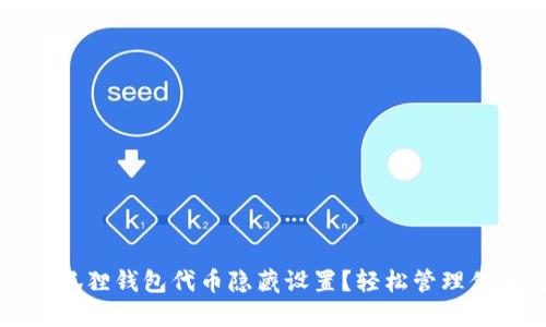 如何解除小狐狸钱包代币隐藏设置?轻松管理你的数字资产