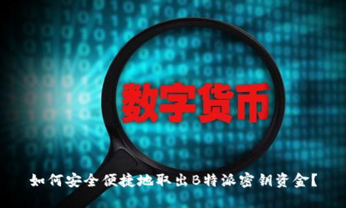 如何安全便捷地取出B特派密钥资金?