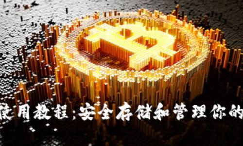 ETH冷钱包使用教程：安全存储和管理你的以太坊资产