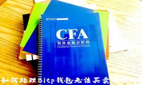 如何处理Bitp钱包无法买卖的情况?