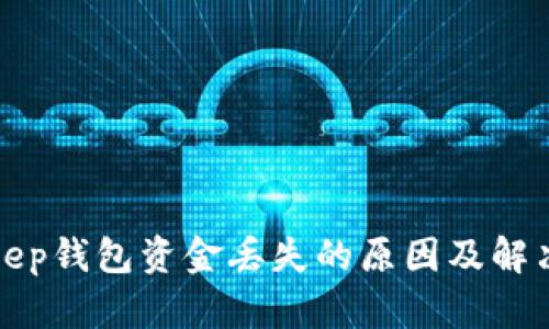 Bitkeep钱包资金丢失的原因及解决方案