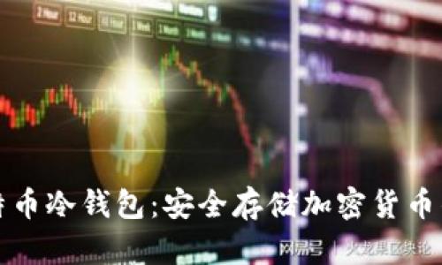 比特派比特币冷钱包:安全存储加密货币的理想选择