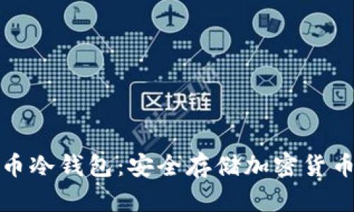 比特派比特币冷钱包:安全存储加密货币的理想选择