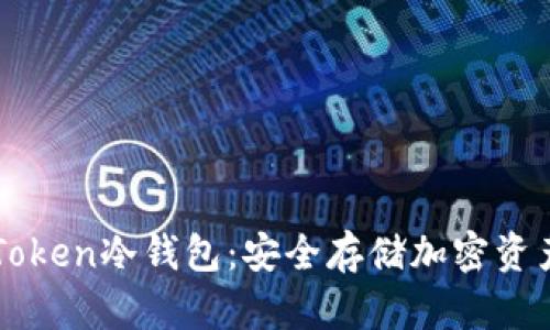 如何使用imToken冷钱包:安全存储加密资产的终极指南