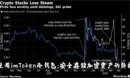 如何使用imToken冷钱包:安全存储加密资产的终极指南