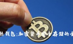 冷钱包与热钱包：加密货