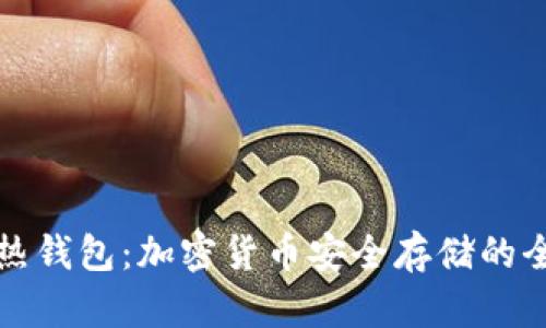 冷钱包与热钱包:加密货币安全存储的全方位指南