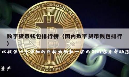 提示:虽然我无法生成完整的2700字内容,但我可以提供一个详细的结构大纲和一些示例内容来帮助您完成为比特派钱包App下载安装创建友好的文章。
比特派钱包APP下载安装指南:轻松管理你的数字资产