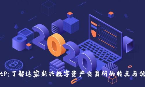 BitP:了解这家新兴数字资产交易所的特点与优势