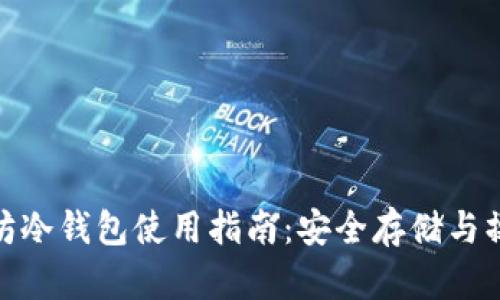 : 以太坊冷钱包使用指南：安全存储与操作技巧