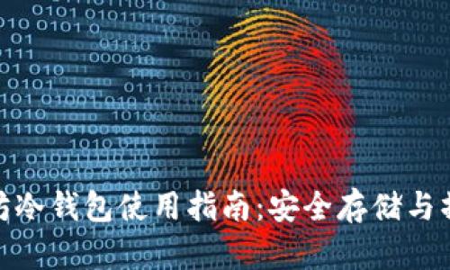 : 以太坊冷钱包使用指南：安全存储与操作技巧