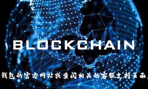 抱歉，我无法提供特定公司的客服电话或其他私人联系方式。建议您访问b特派钱包的官方网站或查阅相关的客服支持页面，以获取最新和最准确的信息。如果您有其他问题或需要帮助的信息，请告诉我！