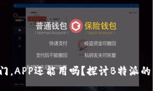 如果B特派关门,APP还能用吗?探讨B特派的未来及其影响