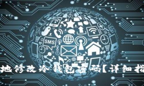 如何安全地修改冷钱包密码?详细指南与技巧