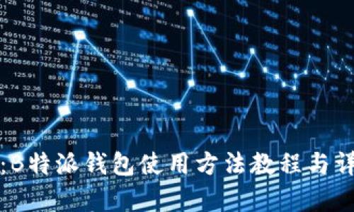 全方位指南:B特派钱包使用方法教程与详尽图片解析
