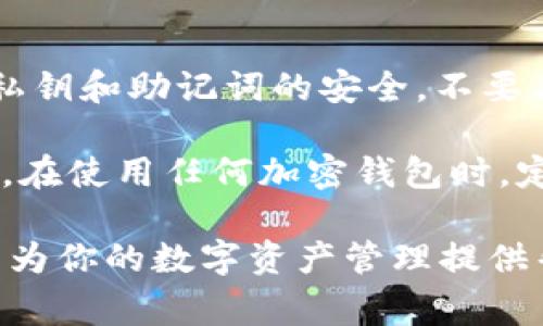   如何通过BitKeep钱包充值USDT：详细指南和常见问题解答 / 
 guanjianci BitKeep钱包, 充值USDT, 加密货币钱包, USDT充值方法 /guanjianci 

在如今数字货币的世界里，USDT（Tether）作为一种稳定币广受欢迎，许多人使用它进行交易、投资及资产管理。而BitKeep钱包作为一款多功能的数字资产钱包，方便用户管理多种加密货币，包括USDT。在这篇文章中，我们将深入探讨如何通过BitKeep钱包充值USDT，同时解决用户在充值过程中可能遇到的一些常见问题。

一、BitKeep钱包介绍
BitKeep钱包是一款支持多链资产管理的去中心化钱包，它允许用户存储、管理和交易各种加密货币。用户可以在BitKeep钱包中非常方便地进行充值、转账和兑换操作。通过其简单的用户界面，BitKeep钱包使得新手用户也能轻松上手，而更多的功能和服务则吸引了资深用户的关注。

二、充值USDT的准备工作
在开始充值之前，你需要确保你已经安装了BitKeep钱包并完成了钱包的初始化设置。此外，你需要充值的USDT应该来自于可接受的交易所或其他加密货币钱包。在此之前，你可能需要了解USDT在不同平台上的转换率和手续费等。

三、通过BitKeep钱包充值USDT的步骤
1. **打开BitKeep钱包**: 首先，打开你手机上的BitKeep钱包应用，确保你已经登录了你的账户。

2. **选择要充值的资产**: 在钱包主界面上，找到并点击USDT选项。这将带你进入USDT的详细页面。在这里，你将看到你的USDT余额、转账和接收的选项。

3. **获取充值地址**: 点击“接收”按钮，你将看到你USDT的接收地址。这是你需要用来充值的地址，确保你复制这个地址，以免在后续步骤中出错。

4. **在交易所或其他钱包中进行转账**: 打开你所使用的交易所或钱包，找到转账或提现选项。在这里，粘贴刚刚复制的USDT接收地址，并输入你想要转账的金额。请仔细检查地址和金额，确保没有错误。

5. **确认并完成转账**: 在平台上确认所有信息无误后，提交转账请求。所需的时间不同，可能需要几分钟到几个小时才能在BitKeep钱包中显示充值余额。

四、可能出现的问题及解决方案
充值过程中，用户可能会遇到一些常见问题。以下是一些解决方案，希望能帮助到你。

1. USDT充值未到账怎么办？
有时候，用户在BitKeep钱包中充值USDT后，可能会发现余额没有及时更新。这种情况可能由多种原因引起。

首先，需要确认你提交的充值请求是否成功。在交易所或其他钱包中查看你的交易记录，确认转账是否经过。如果交易状态为“完成”，但仍然没有到账，可能是网络拥堵导致的延迟。此时，你需耐心等待，交易状态会随着区块链的更新而更新。

其次，确保你使用的充值地址是正确的。如果你在转账时不慎将USDT充值到了错误的地址，那么这些资产将无法找回。在转换资产到其他地址时，务必核查各个细节，建议设置常用地址进行快速选择。

如果等待了一段时间后，余额仍未到账，可以联系BitKeep的客服团队，并提供交易相关的详细信息，以便获取进一步支持。

2. 如何处理充值地址错误？
如果你不小心将USDT充值到了错误的地址，可能会让你面临损失。在这种情况下，首先需要冷静处理。

通常情况下，加密货币一旦转账到错误地址，无法返还，因为这些交易是去中心化的，不容易追踪。但是，如果这是来自某个平台的充值，可以尝试联系客服，提供相关交易信息，说明情况。有时，平台可能会对这些地址进行处理，帮你找回一些资产。

为了避免这种情况的发生，建议在每次充值前复制并粘贴地址，确认无误后再进行转账。使用类似QR码的功能也是不错的选择，避免手动输入时发生错误。

3. BitKeep钱包支持哪些USDT的网络？
USDT可以在多个区块链网络上交易和存储。BitKeep钱包支持的网络包括ERC-20、TRC-20和Omni等。

1. **ERC-20**: 基于以太坊的USDT，其交易费用通常较高，但支持的交易所和商户较多。

2. **TRC-20**: 基于TRON网络的USDT，交易速度快，手续费相对较低，是越来越多用户的选择。

在使用BitKeep钱包时，请确认你充值时选择的正确网络，与交易所或其他钱包的网络一致，避免出现网络不兼容导致的充值失败。

此外，BitKeep钱包不断更新和支持更多的网络，建议时常查看官方公告了解最新动态。

4.充值的USDT能否直接兑换其他币种？
在BitKeep钱包中，你可以直接将充值的USDT兑换成其他加密货币。BitKeep钱包内置的交换功能支持多种币种的兑换，操作十分方便。

要进行兑换，你只需在钱包中找到“兑换”功能，选择你想要兑换的币种（如BTC、ETH等），输入相应数量和信息，然后确认交易即可。在兑换过程中需注意平台的兑换手续费和汇率，确保自己获得最佳的交易条件。

5. 如何确保充值安全？
在进行任何加密货币充值时，安全性都至关重要。首先，确保你使用的是官方渠道的BitKeep钱包，避免通过未知来源下载假冒应用。其次，保持你的私钥和助记词的安全，不要与任何人分享，以免被盗取。

在充值时，务必仔细核对接收地址，确保是你自己的钱包地址。同时，尽量选择在网络稳定的时间段进行充值，避免因为网络波动导致交易失败。最后，在使用任何加密钱包时，定期检查钱包的安全设置，及时更新安全措施。例如，启用双重认证等功能，增加安全层级。

总而言之，在BitKeep钱包中充值USDT是一项简单的操作，通过本文的详细介绍和常见问题解答，相信你已掌握了必要的信息以及操作流程，希望能为你的数字资产管理提供帮助。