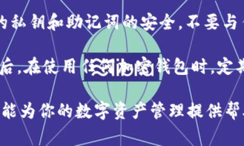   如何通过BitKeep钱包充值USDT：详细指南和常见问题解答 / 
 guanjianci BitKeep钱包, 充值USDT, 加密货币钱包, USDT充值方法 /guanjianci 

在如今数字货币的世界里，USDT（Tether）作为一种稳定币广受欢迎，许多人使用它进行交易、投资及资产管理。而BitKeep钱包作为一款多功能的数字资产钱包，方便用户管理多种加密货币，包括USDT。在这篇文章中，我们将深入探讨如何通过BitKeep钱包充值USDT，同时解决用户在充值过程中可能遇到的一些常见问题。

一、BitKeep钱包介绍
BitKeep钱包是一款支持多链资产管理的去中心化钱包，它允许用户存储、管理和交易各种加密货币。用户可以在BitKeep钱包中非常方便地进行充值、转账和兑换操作。通过其简单的用户界面，BitKeep钱包使得新手用户也能轻松上手，而更多的功能和服务则吸引了资深用户的关注。

二、充值USDT的准备工作
在开始充值之前，你需要确保你已经安装了BitKeep钱包并完成了钱包的初始化设置。此外，你需要充值的USDT应该来自于可接受的交易所或其他加密货币钱包。在此之前，你可能需要了解USDT在不同平台上的转换率和手续费等。

三、通过BitKeep钱包充值USDT的步骤
1. **打开BitKeep钱包**: 首先，打开你手机上的BitKeep钱包应用，确保你已经登录了你的账户。

2. **选择要充值的资产**: 在钱包主界面上，找到并点击USDT选项。这将带你进入USDT的详细页面。在这里，你将看到你的USDT余额、转账和接收的选项。

3. **获取充值地址**: 点击“接收”按钮，你将看到你USDT的接收地址。这是你需要用来充值的地址，确保你复制这个地址，以免在后续步骤中出错。

4. **在交易所或其他钱包中进行转账**: 打开你所使用的交易所或钱包，找到转账或提现选项。在这里，粘贴刚刚复制的USDT接收地址，并输入你想要转账的金额。请仔细检查地址和金额，确保没有错误。

5. **确认并完成转账**: 在平台上确认所有信息无误后，提交转账请求。所需的时间不同，可能需要几分钟到几个小时才能在BitKeep钱包中显示充值余额。

四、可能出现的问题及解决方案
充值过程中，用户可能会遇到一些常见问题。以下是一些解决方案，希望能帮助到你。

1. USDT充值未到账怎么办？
有时候，用户在BitKeep钱包中充值USDT后，可能会发现余额没有及时更新。这种情况可能由多种原因引起。

首先，需要确认你提交的充值请求是否成功。在交易所或其他钱包中查看你的交易记录，确认转账是否经过。如果交易状态为“完成”，但仍然没有到账，可能是网络拥堵导致的延迟。此时，你需耐心等待，交易状态会随着区块链的更新而更新。

其次，确保你使用的充值地址是正确的。如果你在转账时不慎将USDT充值到了错误的地址，那么这些资产将无法找回。在转换资产到其他地址时，务必核查各个细节，建议设置常用地址进行快速选择。

如果等待了一段时间后，余额仍未到账，可以联系BitKeep的客服团队，并提供交易相关的详细信息，以便获取进一步支持。

2. 如何处理充值地址错误？
如果你不小心将USDT充值到了错误的地址，可能会让你面临损失。在这种情况下，首先需要冷静处理。

通常情况下，加密货币一旦转账到错误地址，无法返还，因为这些交易是去中心化的，不容易追踪。但是，如果这是来自某个平台的充值，可以尝试联系客服，提供相关交易信息，说明情况。有时，平台可能会对这些地址进行处理，帮你找回一些资产。

为了避免这种情况的发生，建议在每次充值前复制并粘贴地址，确认无误后再进行转账。使用类似QR码的功能也是不错的选择，避免手动输入时发生错误。

3. BitKeep钱包支持哪些USDT的网络？
USDT可以在多个区块链网络上交易和存储。BitKeep钱包支持的网络包括ERC-20、TRC-20和Omni等。

1. **ERC-20**: 基于以太坊的USDT，其交易费用通常较高，但支持的交易所和商户较多。

2. **TRC-20**: 基于TRON网络的USDT，交易速度快，手续费相对较低，是越来越多用户的选择。

在使用BitKeep钱包时，请确认你充值时选择的正确网络，与交易所或其他钱包的网络一致，避免出现网络不兼容导致的充值失败。

此外，BitKeep钱包不断更新和支持更多的网络，建议时常查看官方公告了解最新动态。

4.充值的USDT能否直接兑换其他币种？
在BitKeep钱包中，你可以直接将充值的USDT兑换成其他加密货币。BitKeep钱包内置的交换功能支持多种币种的兑换，操作十分方便。

要进行兑换，你只需在钱包中找到“兑换”功能，选择你想要兑换的币种（如BTC、ETH等），输入相应数量和信息，然后确认交易即可。在兑换过程中需注意平台的兑换手续费和汇率，确保自己获得最佳的交易条件。

5. 如何确保充值安全？
在进行任何加密货币充值时，安全性都至关重要。首先，确保你使用的是官方渠道的BitKeep钱包，避免通过未知来源下载假冒应用。其次，保持你的私钥和助记词的安全，不要与任何人分享，以免被盗取。

在充值时，务必仔细核对接收地址，确保是你自己的钱包地址。同时，尽量选择在网络稳定的时间段进行充值，避免因为网络波动导致交易失败。最后，在使用任何加密钱包时，定期检查钱包的安全设置，及时更新安全措施。例如，启用双重认证等功能，增加安全层级。

总而言之，在BitKeep钱包中充值USDT是一项简单的操作，通过本文的详细介绍和常见问题解答，相信你已掌握了必要的信息以及操作流程，希望能为你的数字资产管理提供帮助。