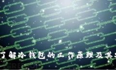  深入了解冷钱包的工作原