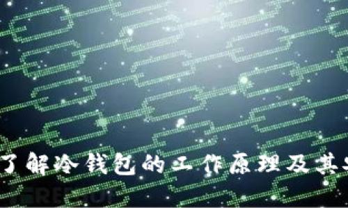 深入了解冷钱包的工作原理及其安全性