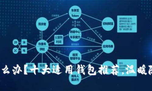  手冷怎么办？十大适用钱包推荐，温暖随身携带